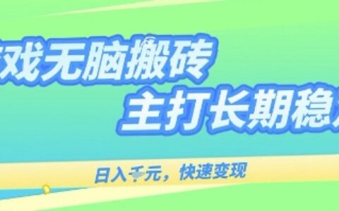 海外全自動無腦游戲搬磚，全自動無需人工操作，快速變現，日入1k+，主打長期穩定【揭秘】