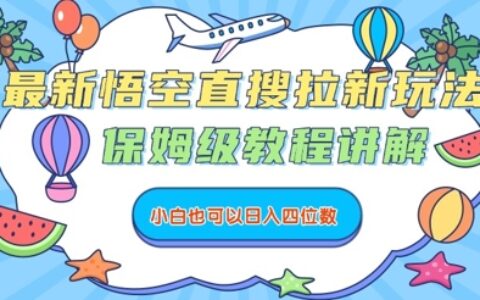 最新悟空直搜拉新玩法，保姆級(jí)教程講解，小白也可以日入四位數(shù)