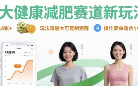 大健康減肥賽道新玩法日入8張，玩法流量大可復制矩陣，操作簡單適合小白