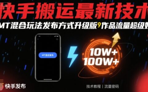 快手搬運最新技術，MT混合玩法發布方式升級版，作品流量超級好