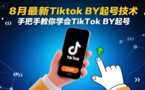 8月最新Tiktok搬運起號技術，手把手教你學會TikTok搬運起號