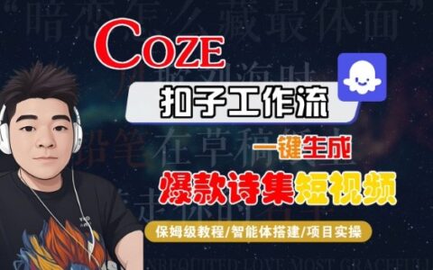 COZE扣子工作流一鍵生成爆款詩集短視頻，保姆級教程-智能體搭建-項目實操