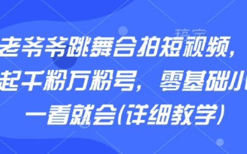 AI老爺爺跳舞合拍短視頻，快速起千粉萬粉號，零基礎小白一看就會(詳細教學)