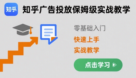 知乎廣告投放保姆級(jí)實(shí)戰(zhàn)教學(xué),零基礎(chǔ)快速上手