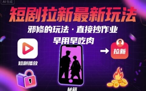 解鎖短劇拉新最新玩法，邪修的玩法，直接抄作業(yè)，早用早吃肉