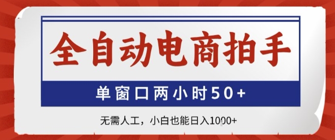 全自動電商拍手，單窗口兩小時50+，無需人工，小白也能輕松日入1k+【揭秘】