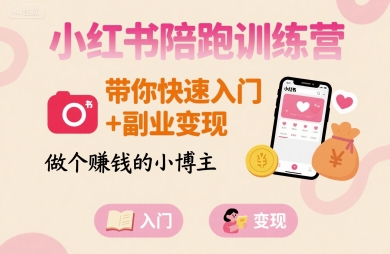 小紅書陪跑訓練營,帶你快速入門+副業變現,做個賺錢的小博主