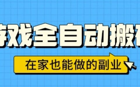 游戲全自動搬磚，日入1k，在家也能做的副業，無需人工操作