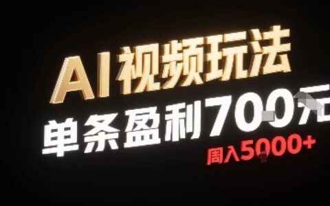 新型AI視頻玩法每條視頻盈利7張，一周搞了5k，小白可以玩無需剪輯添加音頻即可