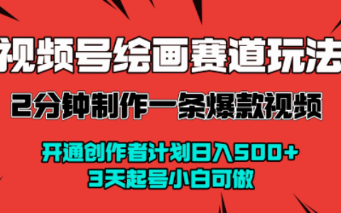 視頻號繪畫賽道暴力變現玩法，2分鐘制作一條爆款視頻，開通創作者計劃日入多張，3天起號小白可做