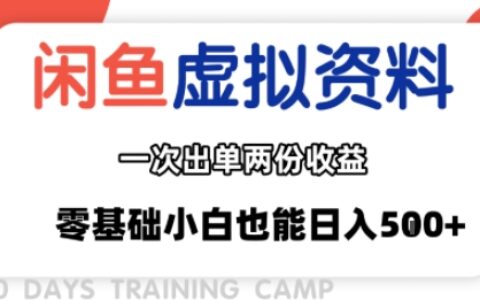 閑魚虛擬資料新變現玩法，信息差項目，一次出單兩份收益，無需囤貨，可批量矩陣，零基礎小白也能日入多張