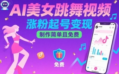 AI美女跳舞視頻，漲粉起號變現，制作簡單且免費