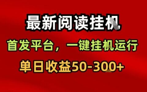 最新閱讀掛G，首發平臺，一鍵掛G運行，一部手機即可，單日收益50-3張+【揭秘】