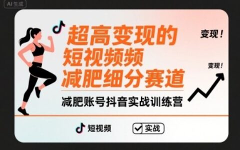 超高變現(xiàn)的短視頻減肥細(xì)分賽道，減肥賬號(hào)抖音實(shí)戰(zhàn)訓(xùn)練營(yíng)