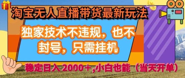 淘寶無人直播帶貨最新玩法，獨家技術不違規，也不封號，全自動運行，只需掛著， ?穩定日入2k【揭秘】