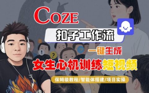 COZE扣子工作流一鍵生成女生心機訓練短視頻，保姆級教程-智能體搭建-項目實操