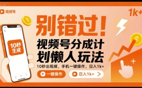 別錯過！視頻號分成計劃懶人玩法，10秒出視頻，手機一鍵操作，日入1k+ 【揭秘】