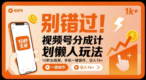 別錯過!視頻號分成計劃懶人玩法,10秒出視頻,手機一鍵操作,日入1k+ 【揭秘】