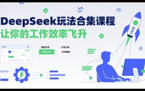 DeepSeek玩法合集課程，讓你的工作效率飛升