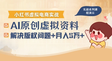 借助AI操作小紅書虛擬電商，解決資料版權問題，新手輕松月入1W+