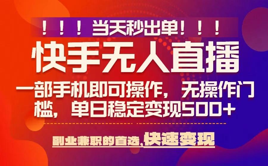 當天秒出單,無人直播最新技術,0風控,輕松日入5張+【揭秘】