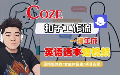 Coze扣子工作流一鍵生成英語話本短視頻，保姆級教程-智能體搭建-項目實操