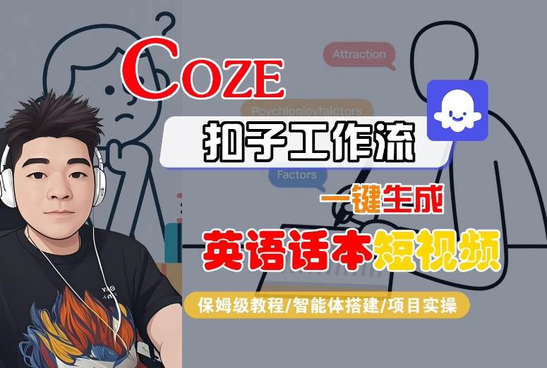 Coze扣子工作流一鍵生成英語話本短視頻,保姆級(jí)教程-智能體搭建-項(xiàng)目實(shí)操