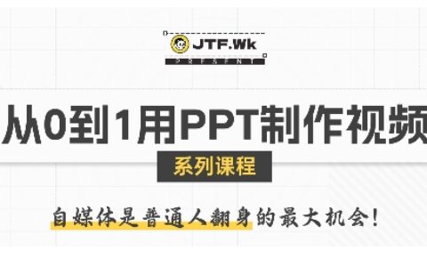 從0到1用PPT制作自媒體視頻，帶你零基礎起步，用PPT打造吸睛自媒體視頻