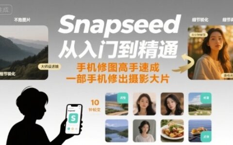 Snapseed從入門到精通，手機修圖高手速成，一部手機就能修出攝影大片