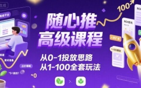 隨心推高級課程，從0-1投放思路，也有從1-100的全套玩法
