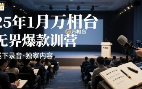 25年1月萬相臺無界爆款特訓營線下錄音