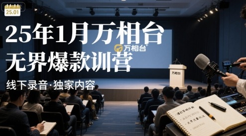 25年1月萬(wàn)相臺(tái)無(wú)界爆款特訓(xùn)營(yíng)線下錄音