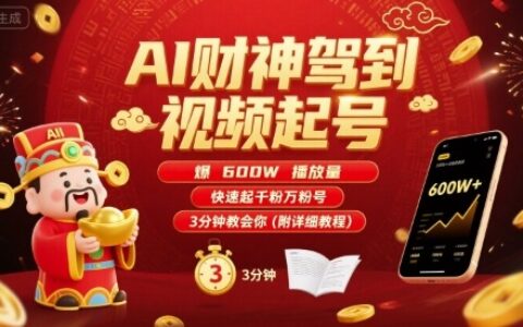 AI財神駕到視頻起號，爆600W播放量，快速起千粉萬粉號，3分鐘教會你(附詳細教程)