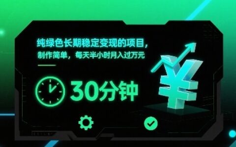 純綠色長期穩定變現的項目，制作簡單，每天半小時月入過1W