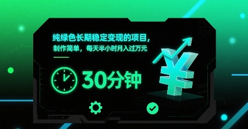 純綠色長期穩定變現的項目,制作簡單,每天半小時月入過1W