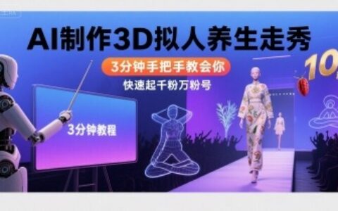 Ai制作3D擬人養(yǎng)生走秀，3分鐘手把手教會你，快速起千粉萬粉號