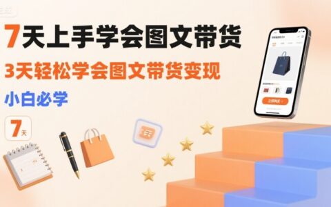 7天上手學會圖文帶貨，3天輕松學會圖文帶貨變現，小白必學