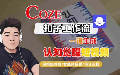 COZE扣子工作流一鍵生成認(rèn)知覺醒短視頻，保姆級(jí)教程-智能體搭建-項(xiàng)目實(shí)操