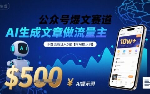 公眾號爆文賽道，AI生成文章做流量主，小白也能日入5張【附AI提示詞】
