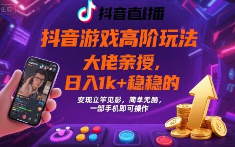 抖音游戲大佬高階玩法，日入 1k + 穩穩的，變現立竿見影，簡單無腦，一部手機即可操作【揭秘】