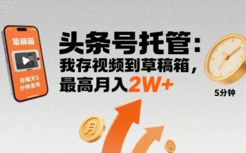 【頭條號托管 】我存視頻到草稿箱，你每天5分鐘發布，最高月入2W+【揭秘】