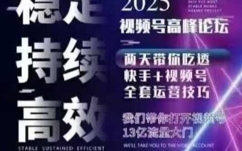 壞男孩電商視頻號7月1號線下課，視頻號短引、精細化模型打法，三頻共振，無人，快手全站精細化運營