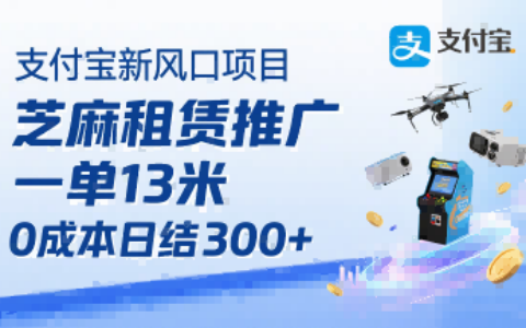 支付寶新風(fēng)口項(xiàng)目，芝麻租賃推廣，用戶免押下單你躺掙，一單13米，0成本日結(jié)3張+，附專屬口令獲取通道