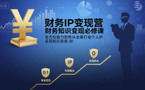 財務IP變現營，財務知識變現必修課，全方位助力財務從業者打造個人IP，實現知識變現