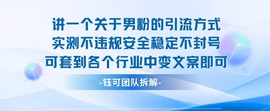 2025關于男粉的引流方式實測不違規安全穩定不封號可套到各個行業中變文案即可