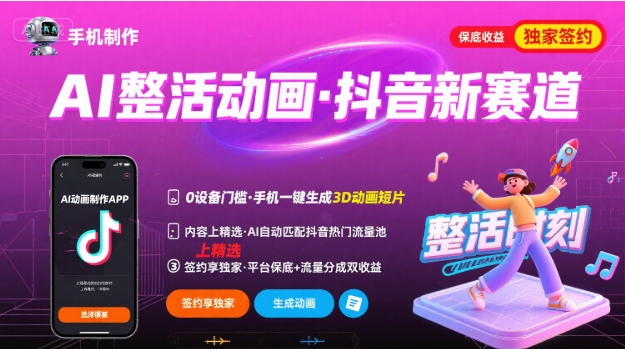 Ai整活動畫制作，抖音新賽道，內容可以進精選，簽約獨家，有手機就行