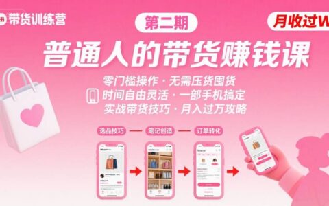小紅書帶貨第二期訓練營，普通人月收過W的帶貨課，時間自由，零門檻無壓貨，一部手機即可操作