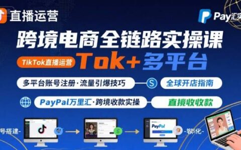 跨境電商線上課，TikTok 直播運營 + 多平臺賬號注冊 + PayPal 萬里匯實操教程