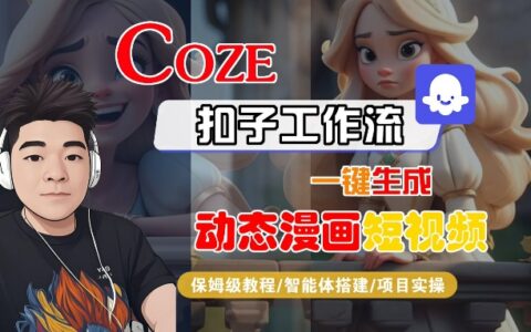 COZE扣子工作流一鍵生成動態漫畫短視頻，保姆級教程-智能體搭建-項目實操
