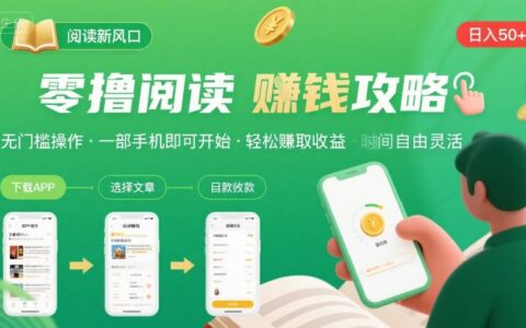 零擼閱讀新風口，無門檻輕松掙，一部手機，日入?50-3張【揭秘】